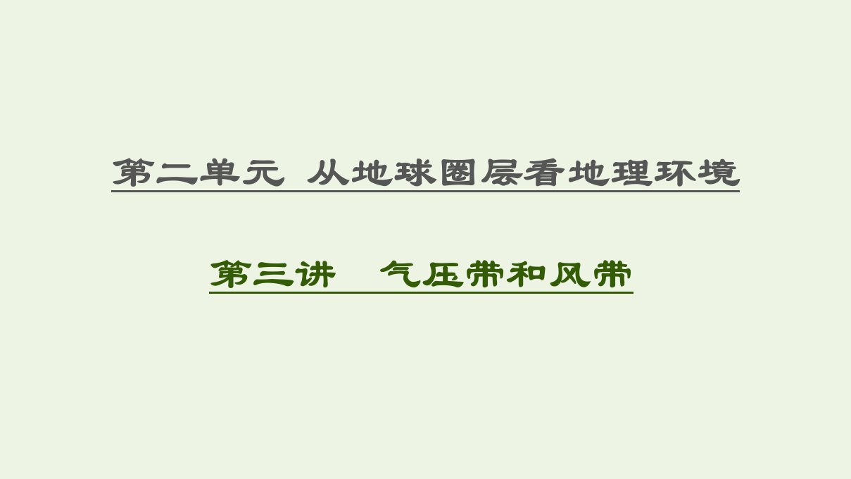 高考地理一轮复习第2单元从地球圈层看地理环境第3讲气压带和风带课件鲁教版