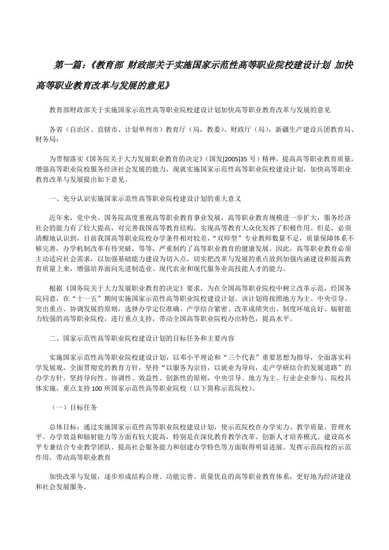 《教育部财政部关于实施国家示范性高等职业院校建设计划加快高等职业教育改革与发展的意见》[修改版]