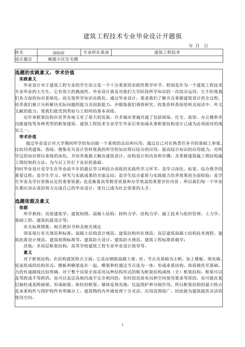 建筑工程技术专业毕业设计开题报告