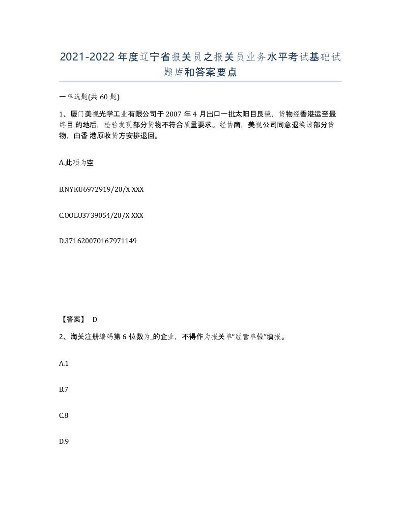 2021-2022年度辽宁省报关员之报关员业务水平考试基础试题库和答案要点