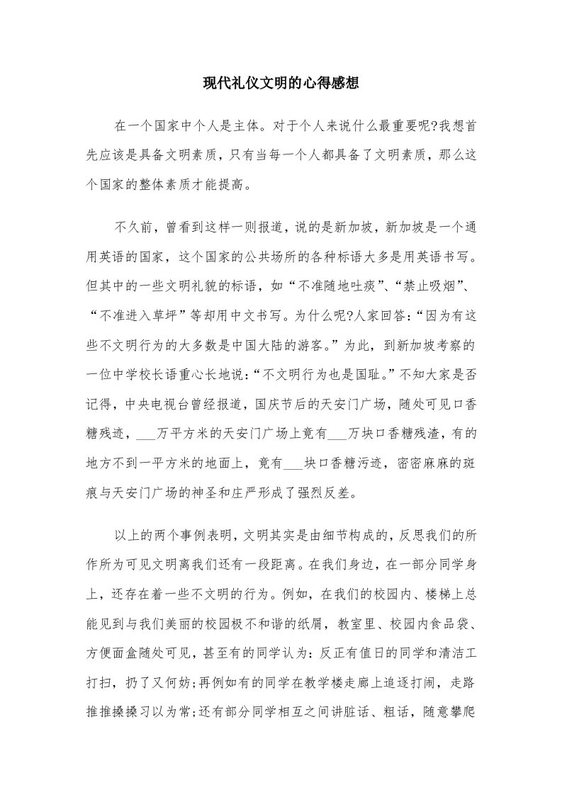 现代礼仪文明的心得感想