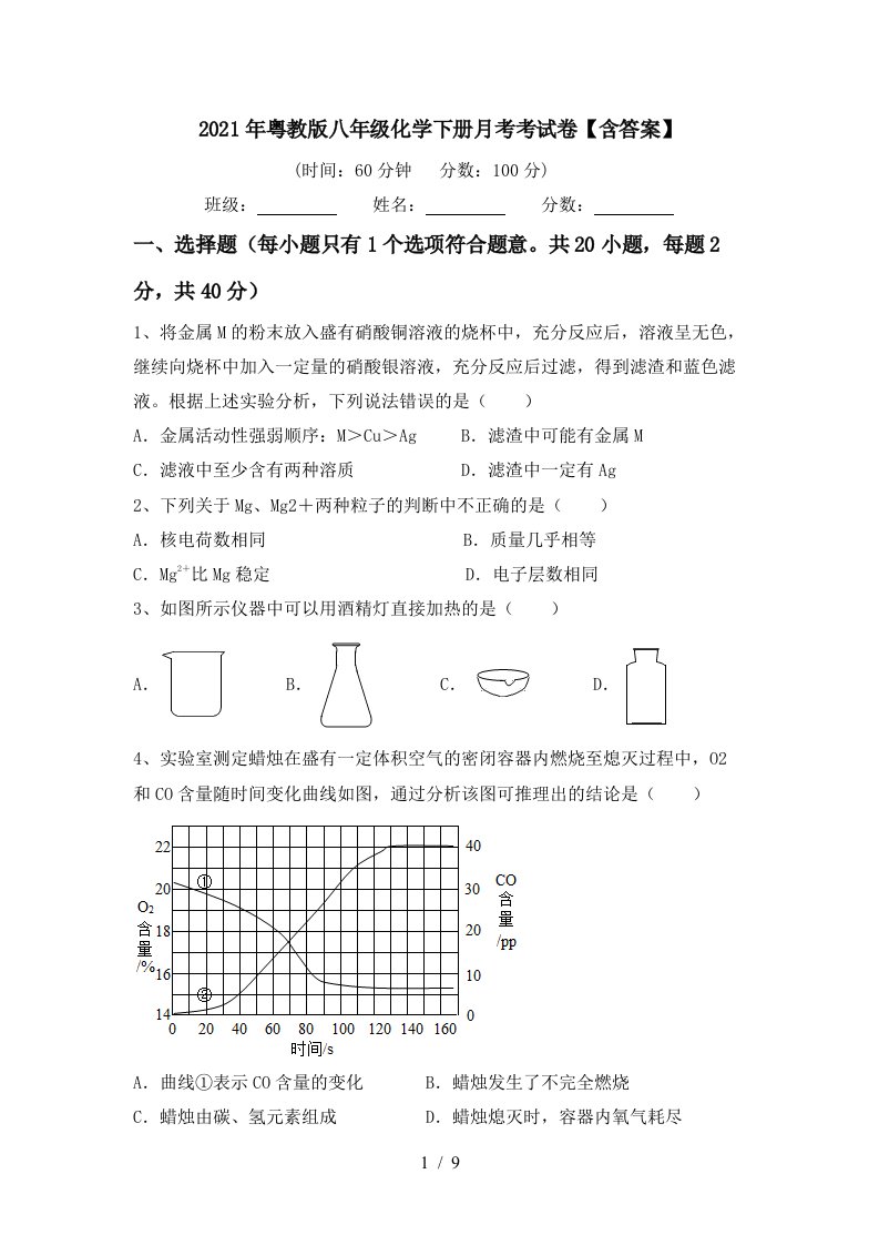 2021年粤教版八年级化学下册月考考试卷含答案