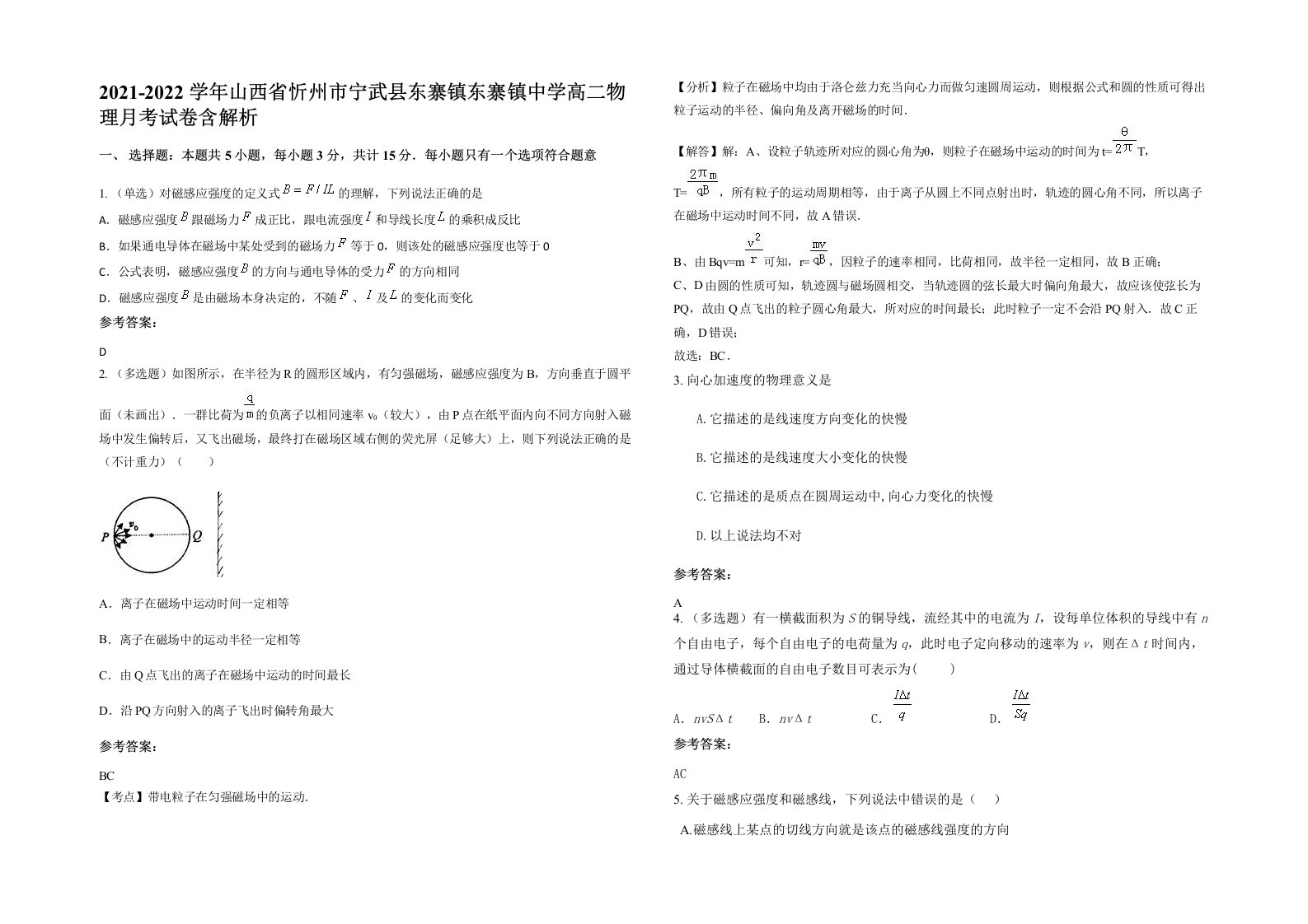 2021-2022学年山西省忻州市宁武县东寨镇东寨镇中学高二物理月考试卷含解析