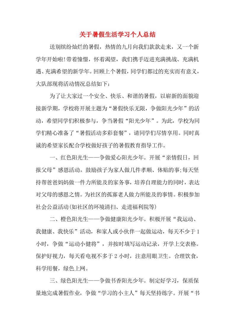 关于暑假生活学习个人总结