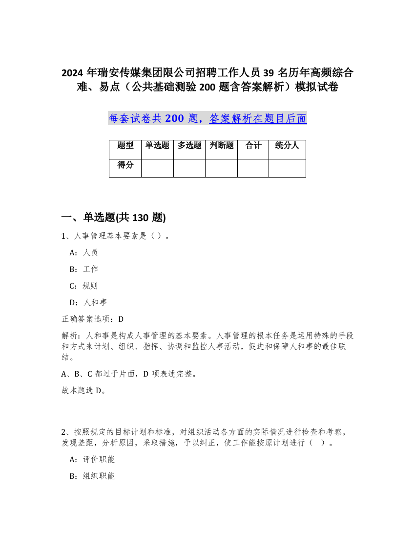 2024年瑞安传媒集团限公司招聘工作人员39名历年高频综合难、易点（公共基础测验200题含答案解析）模拟试卷