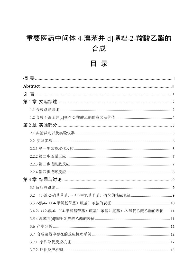 毕业设计（论文）-重要医药中间体4-溴苯并[d]噻唑-2-羧酸乙酯的合成