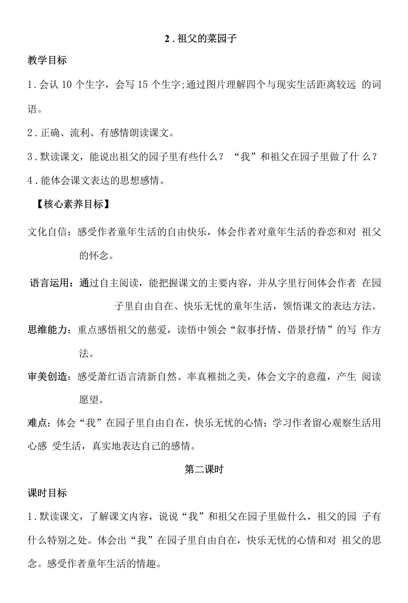 核心素养目标2祖父的菜园子第二课时教案