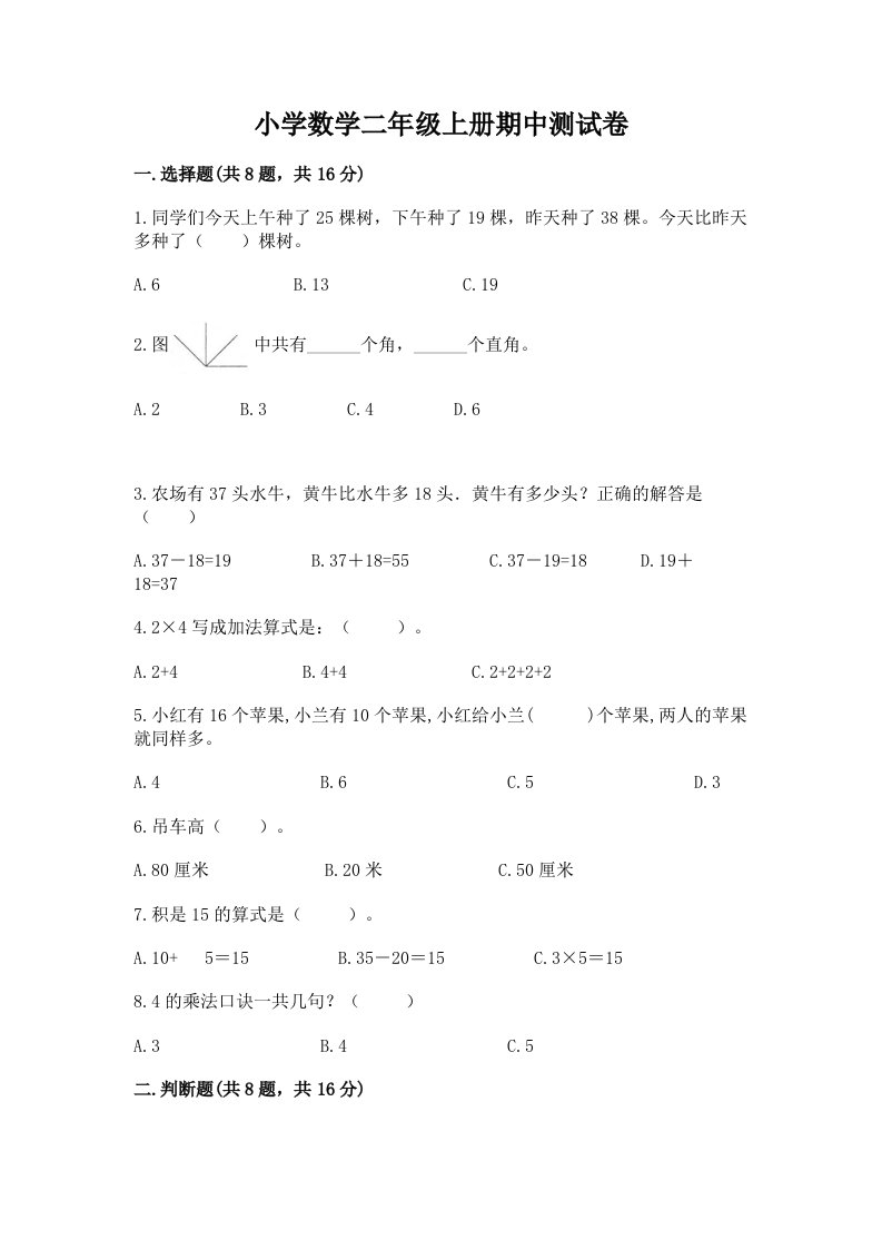 小学数学二年级上册期中测试卷含完整答案【考点梳理】