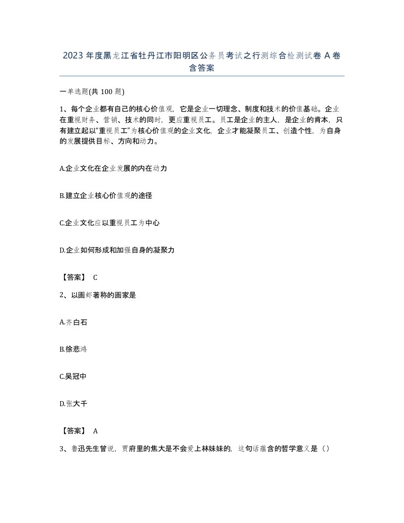 2023年度黑龙江省牡丹江市阳明区公务员考试之行测综合检测试卷A卷含答案