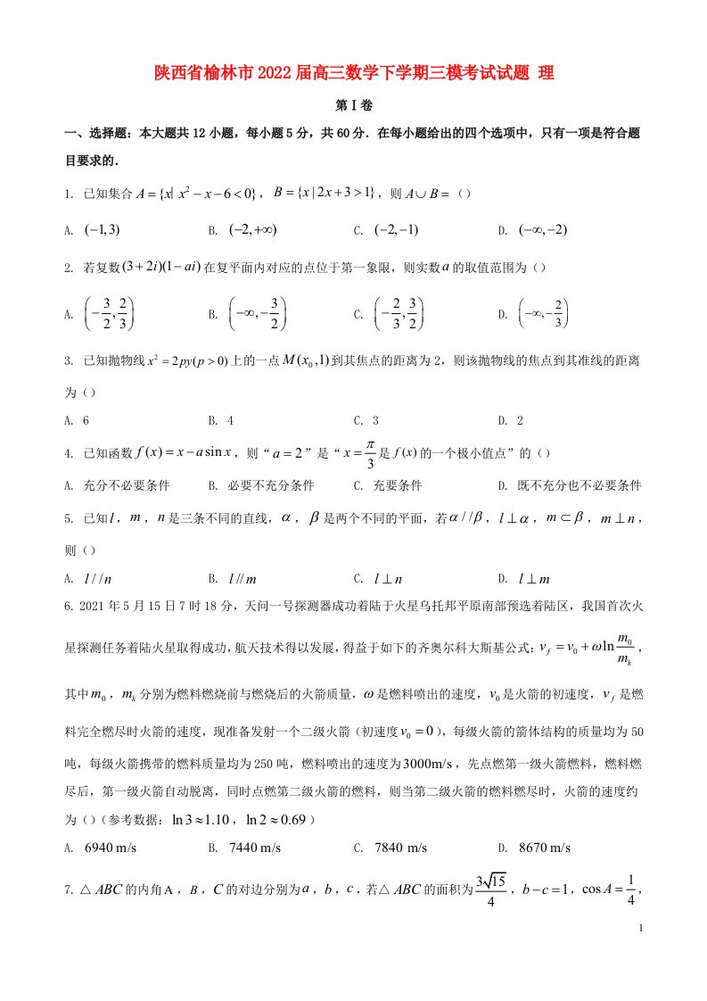 陕西省榆林市2022届高三数学下学期三模考试试题理