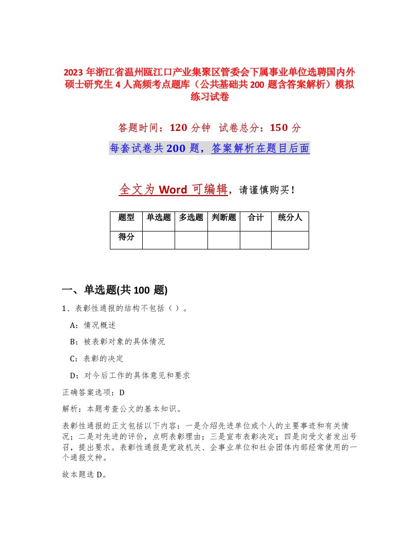 2023年浙江省温州瓯江口产业集聚区管委会下属事业单位选聘国内外硕士研究生4人高频考点题库公共基础共200题含答案解析模拟练习试卷