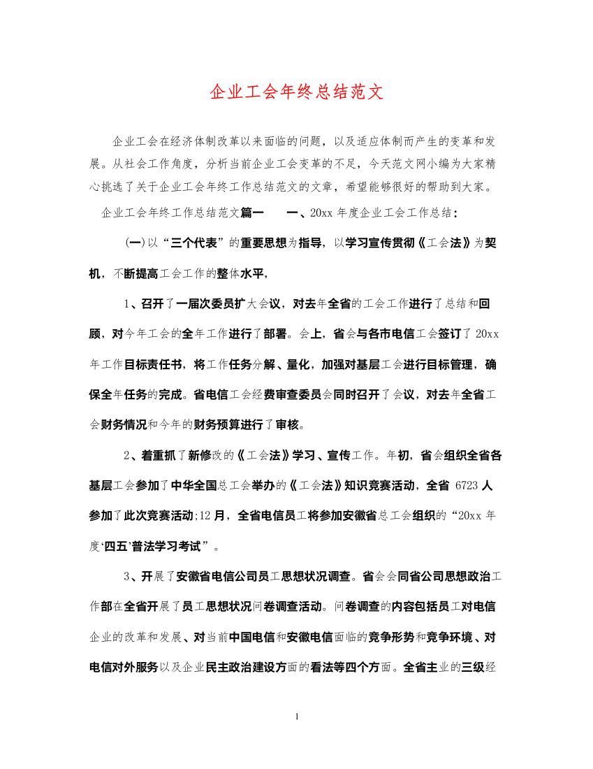 2022企业工会年终总结范文