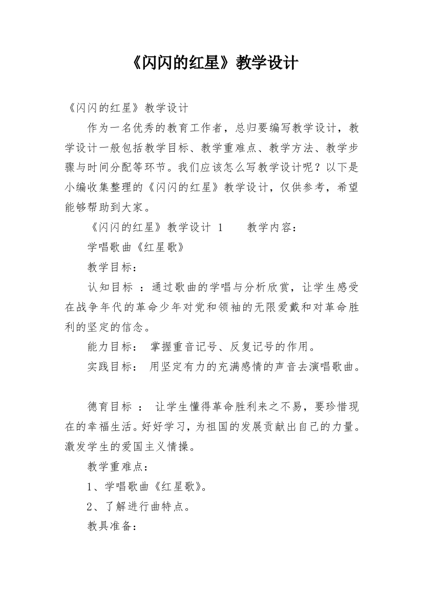 《闪闪的红星》教学设计