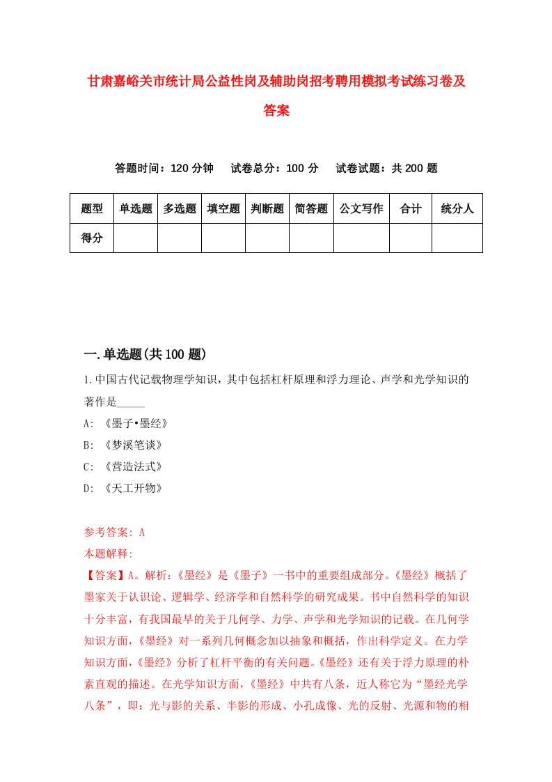 甘肃嘉峪关市统计局公益性岗及辅助岗招考聘用模拟考试练习卷及答案4