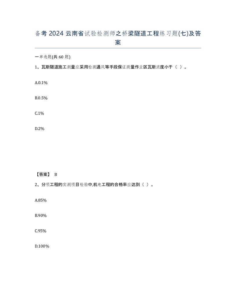 备考2024云南省试验检测师之桥梁隧道工程练习题七及答案