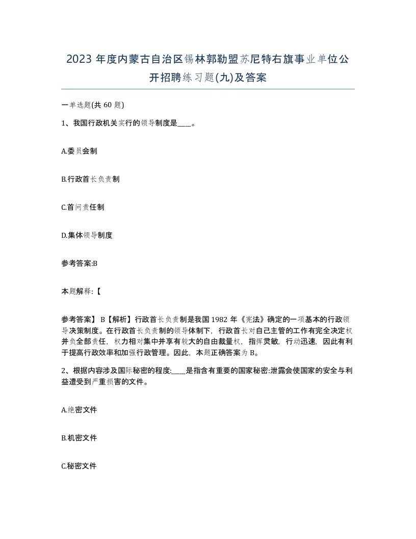 2023年度内蒙古自治区锡林郭勒盟苏尼特右旗事业单位公开招聘练习题九及答案