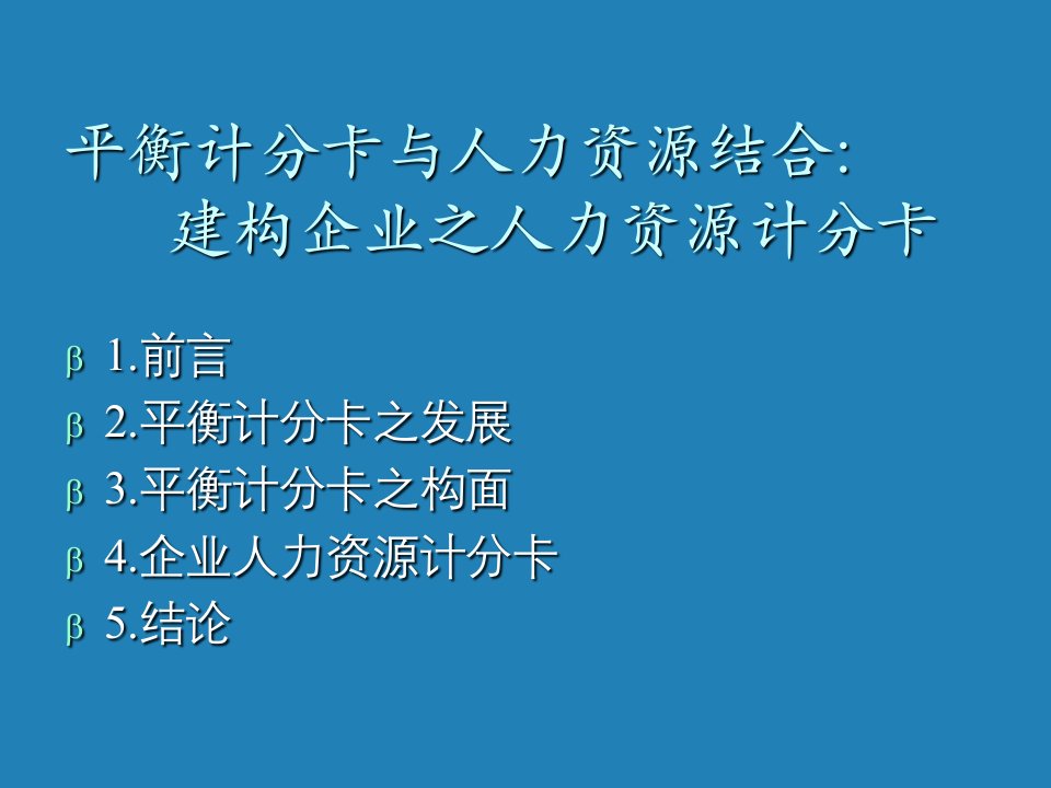 平衡计分卡与人力资源结合