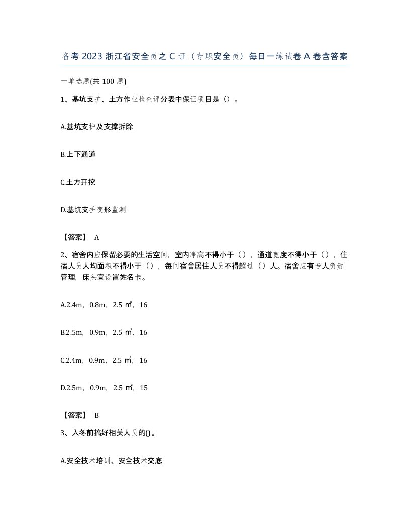 备考2023浙江省安全员之C证专职安全员每日一练试卷A卷含答案