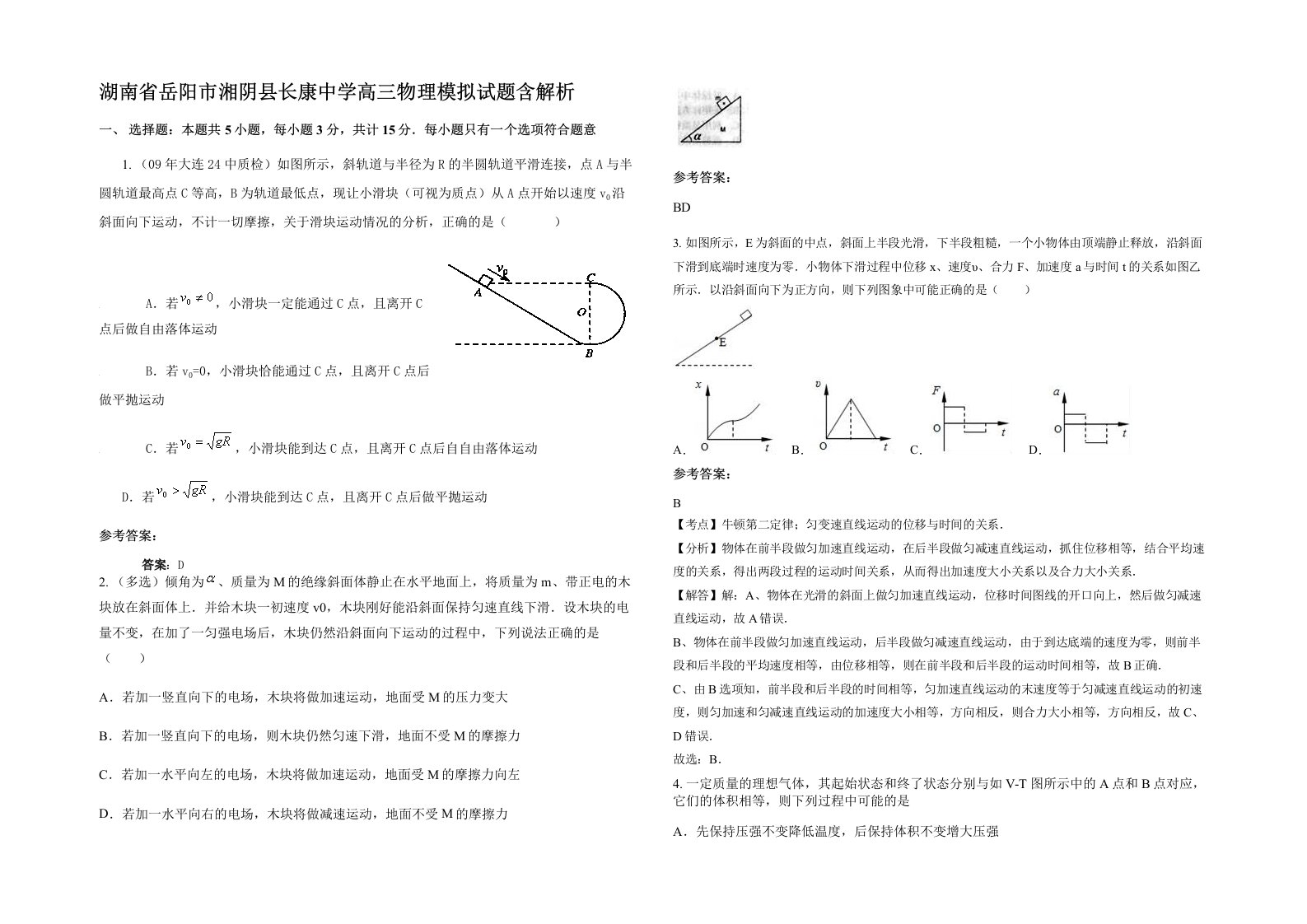 湖南省岳阳市湘阴县长康中学高三物理模拟试题含解析