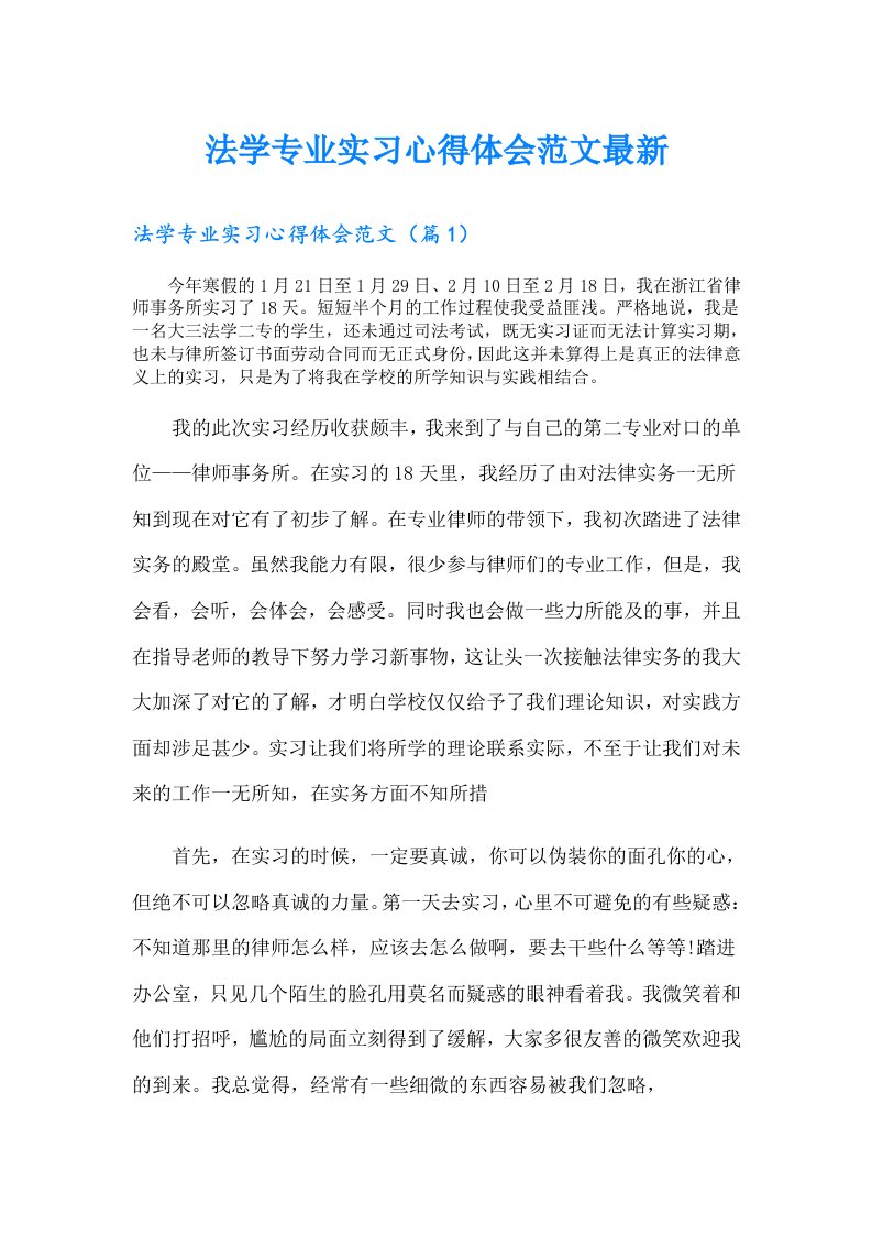 法学专业实习心得体会范文最新