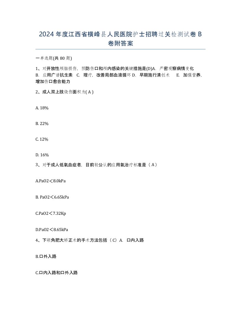 2024年度江西省横峰县人民医院护士招聘过关检测试卷B卷附答案