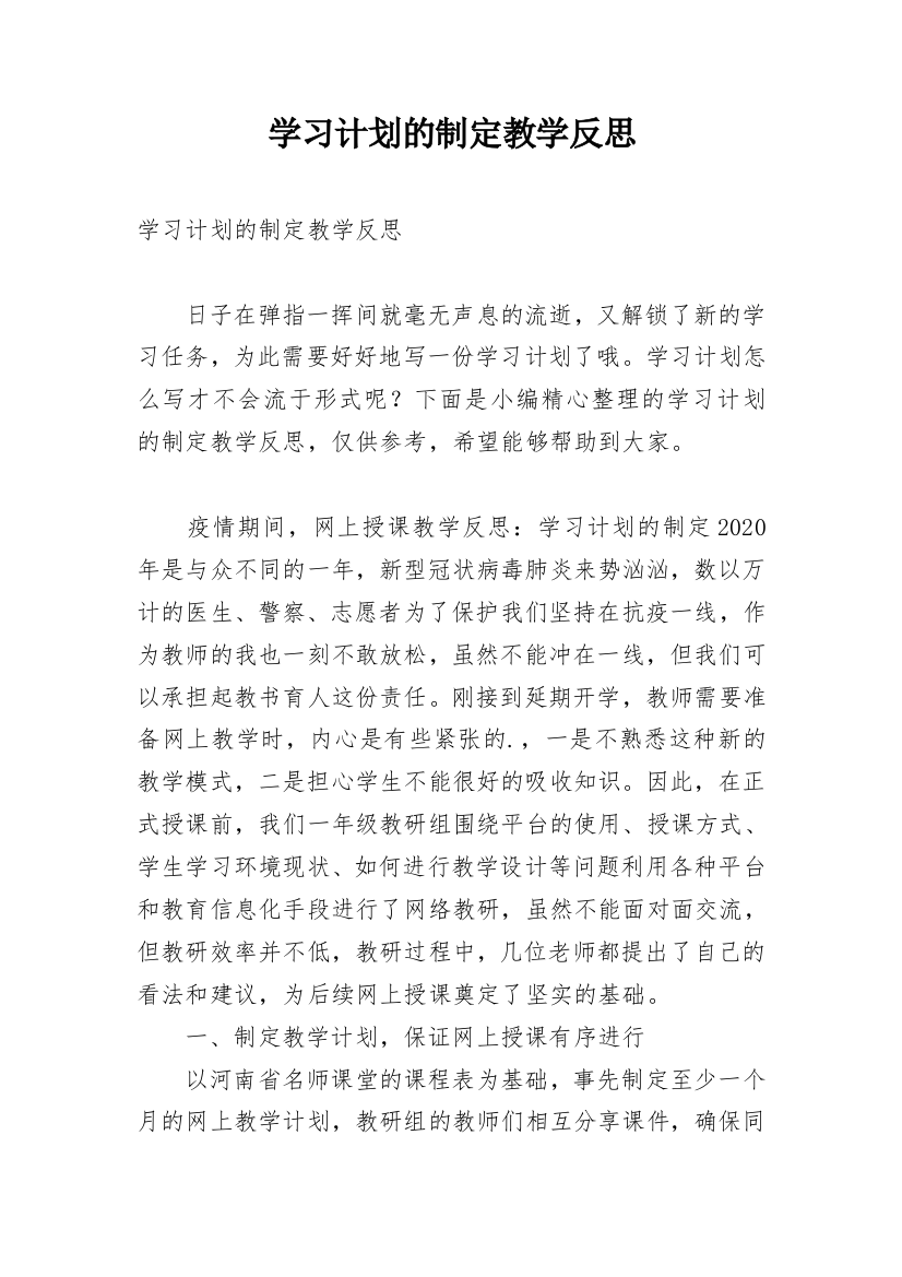 学习计划的制定教学反思