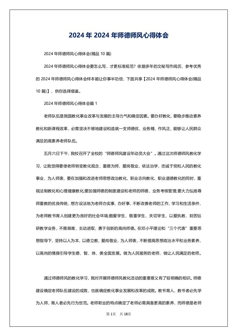 2024年2024年师德师风心得体会