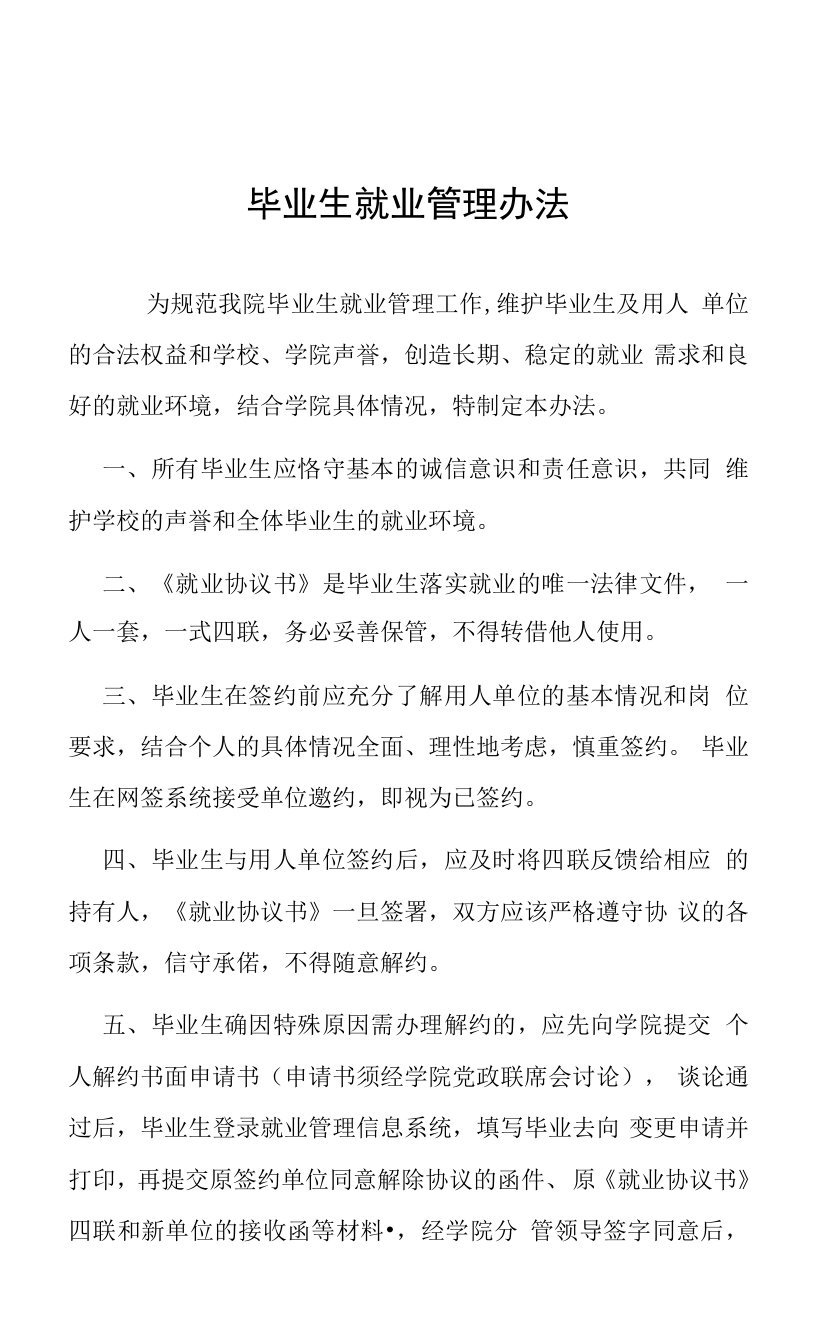 毕业生就业管理办法