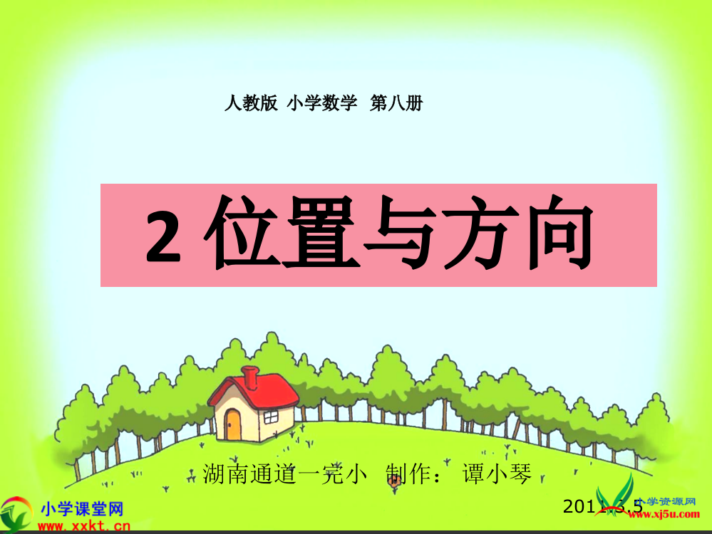 四年级数学下册《位置与方向课件》PPT课件（人教版）