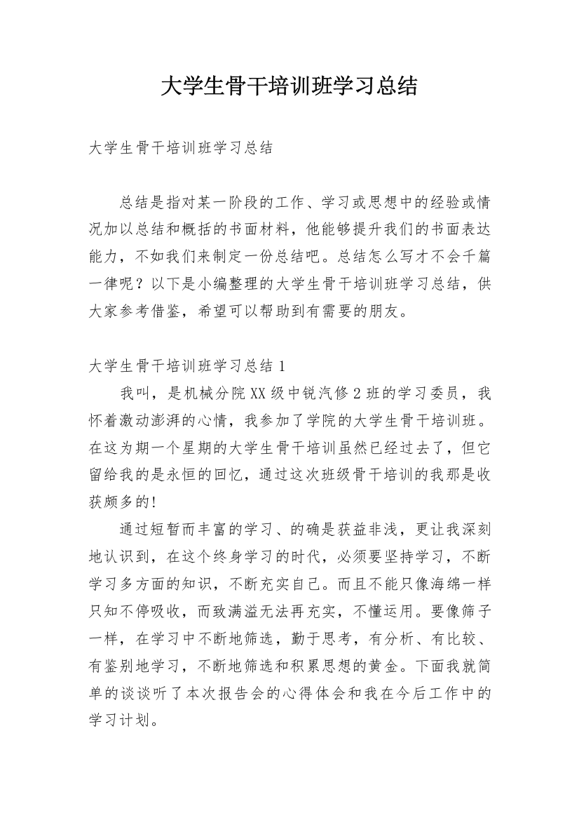 大学生骨干培训班学习总结