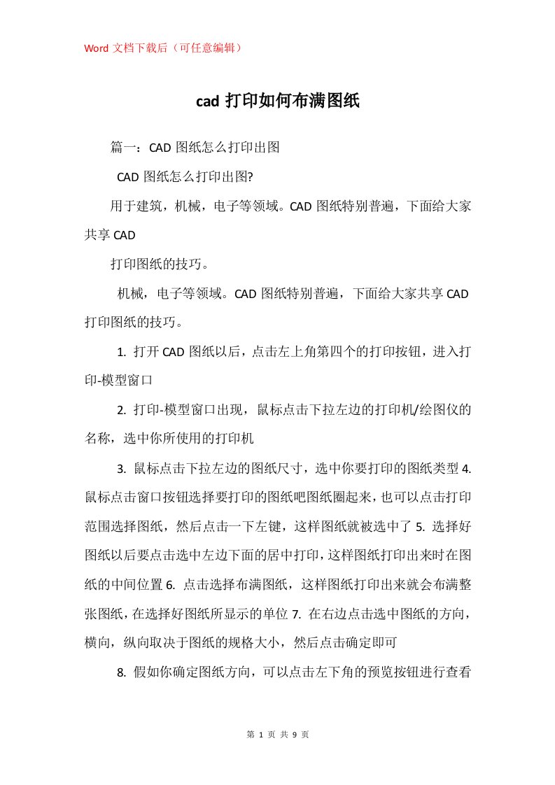 cad打印如何布满图纸