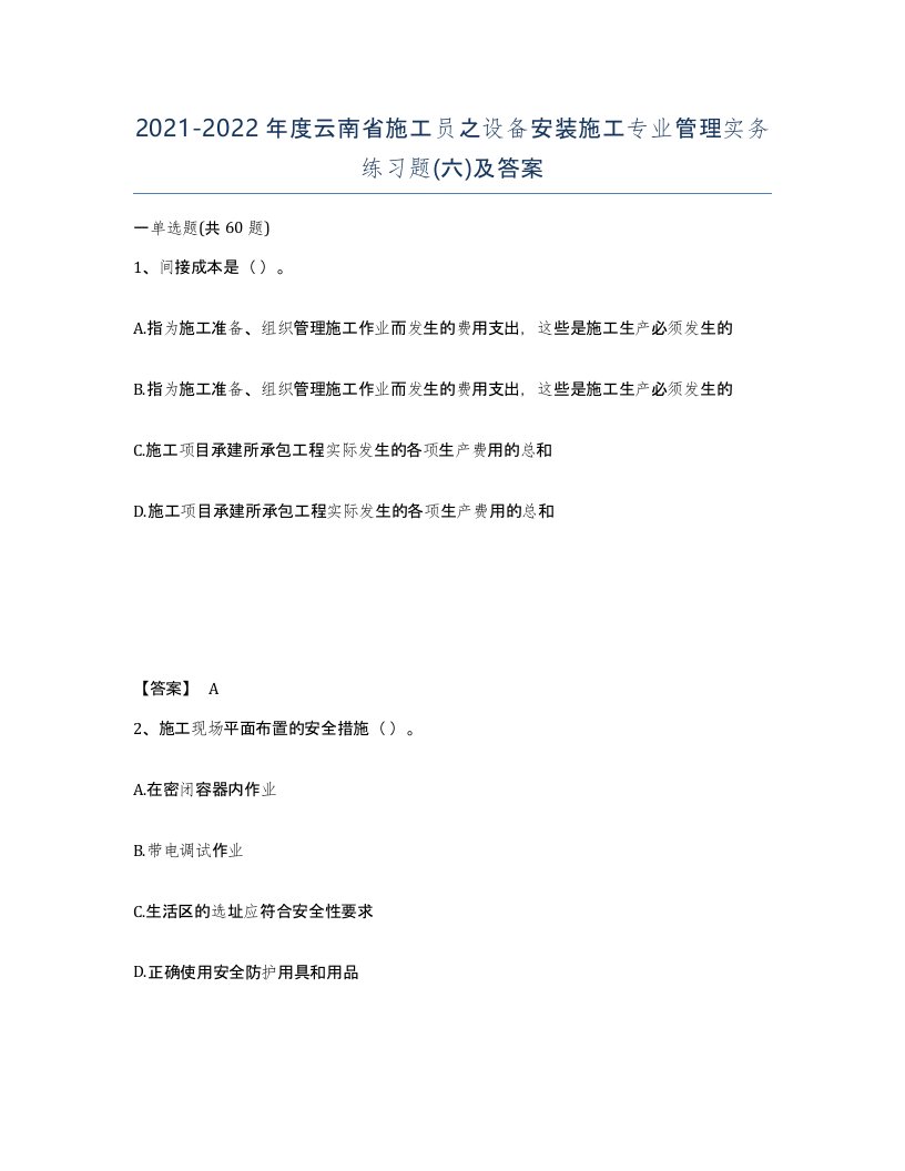 2021-2022年度云南省施工员之设备安装施工专业管理实务练习题六及答案