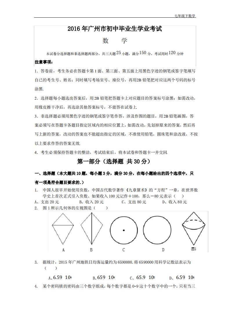 广东省广州市中考试题