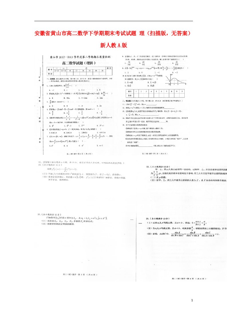 安徽省黄山市高二数学下学期期末考试试题