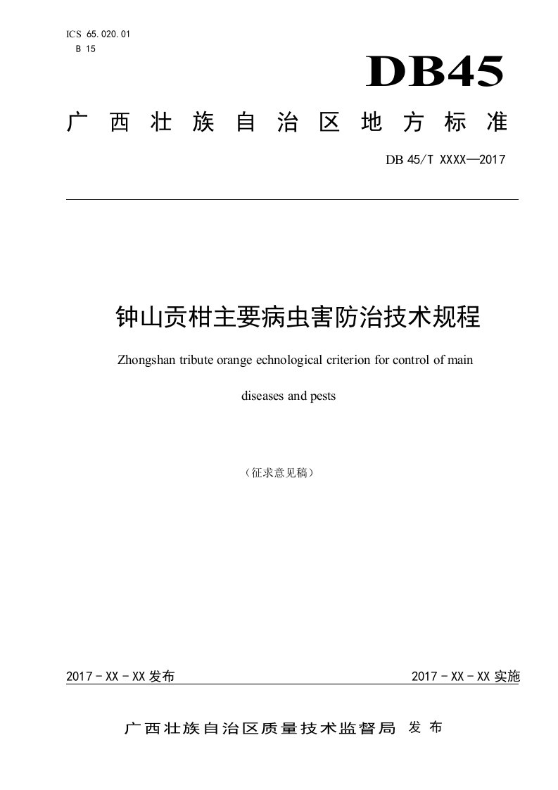 钟山贡柑主要病虫害防治技术规程(征求意见稿）