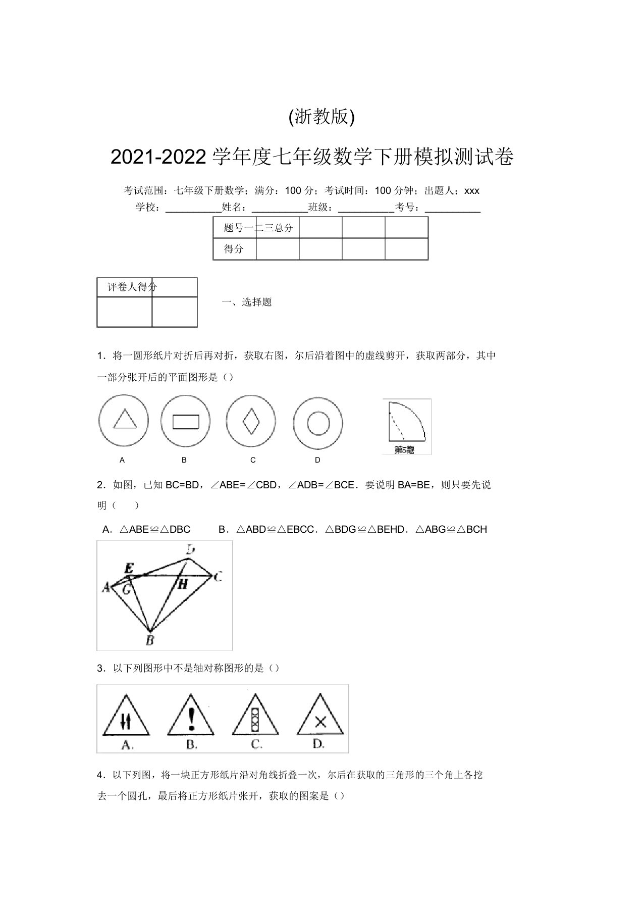 浙教版2021-2022学年度七年级数学下册模拟测试卷(6908)