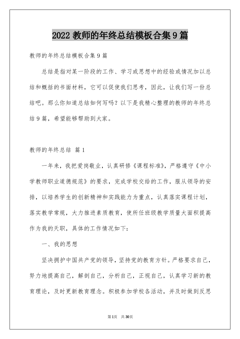 2022教师的年终总结模板合集9篇