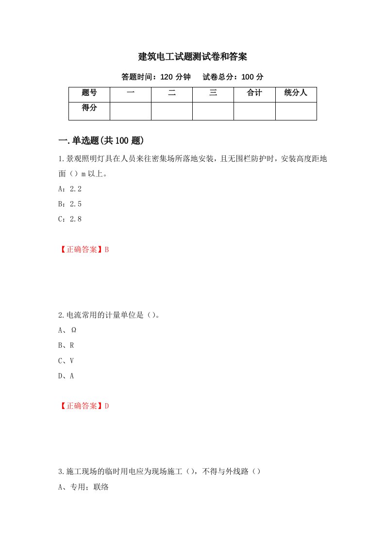 建筑电工试题测试卷和答案第10套