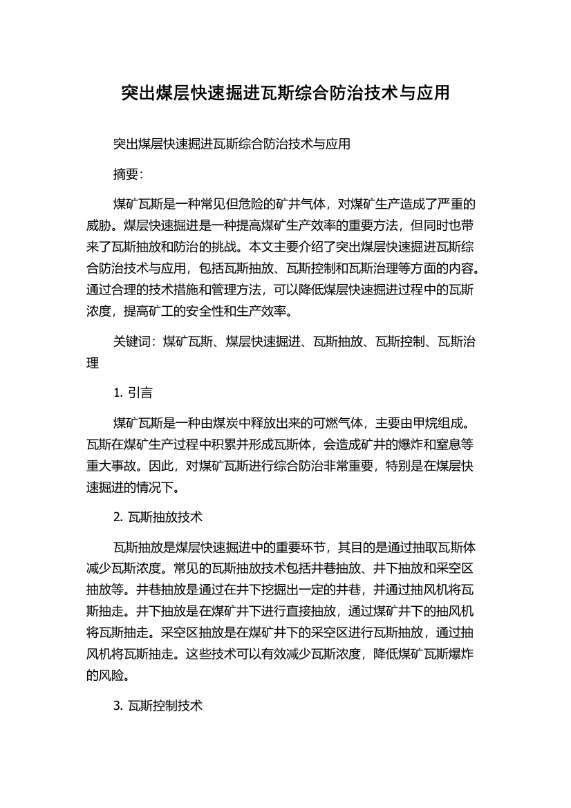 突出煤层快速掘进瓦斯综合防治技术与应用