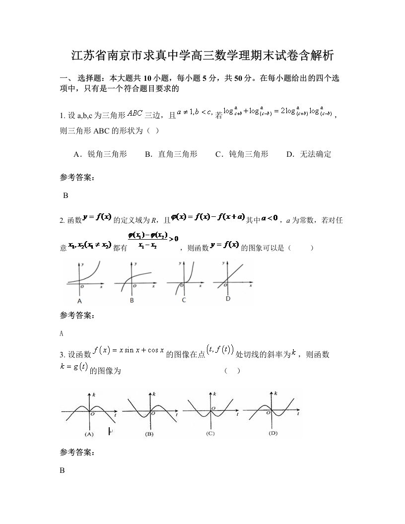 江苏省南京市求真中学高三数学理期末试卷含解析