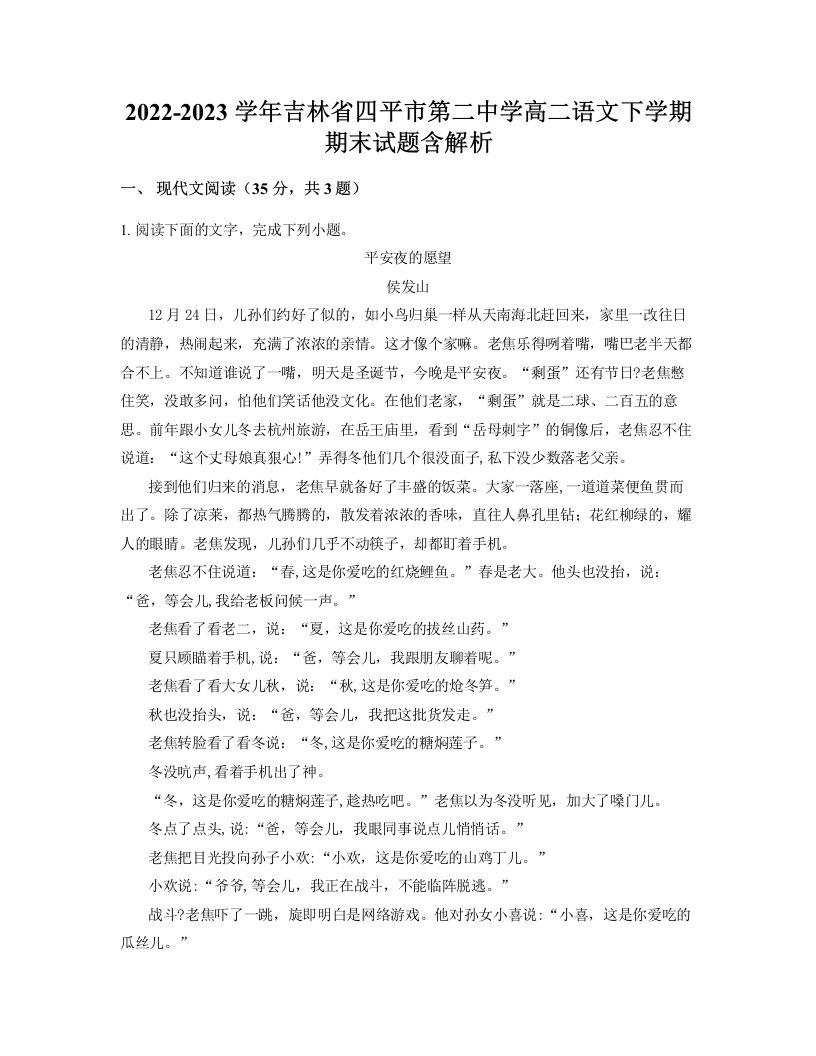 2022-2023学年吉林省四平市第二中学高二语文下学期期末试题含解析