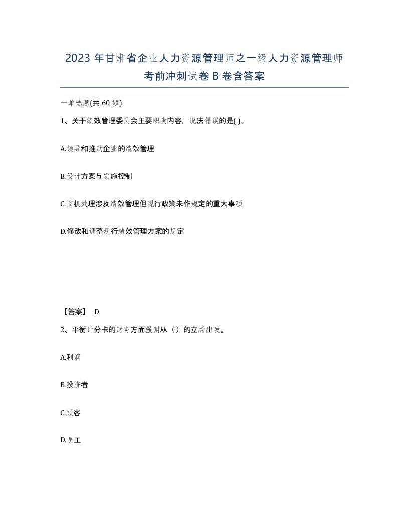 2023年甘肃省企业人力资源管理师之一级人力资源管理师考前冲刺试卷B卷含答案