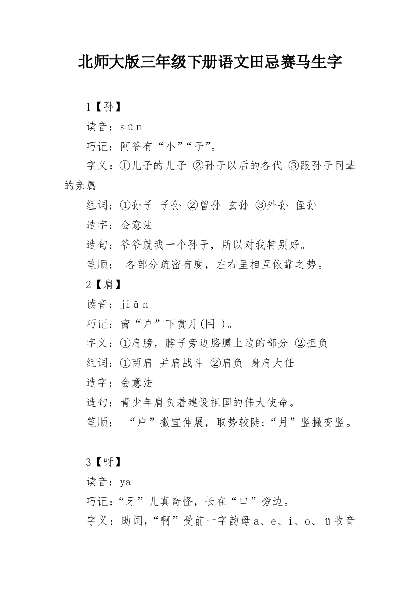 北师大版三年级下册语文田忌赛马生字