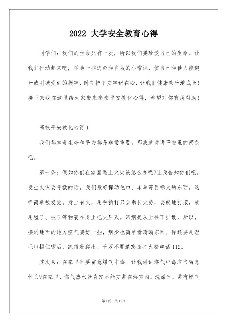 2022大学安全教育心得