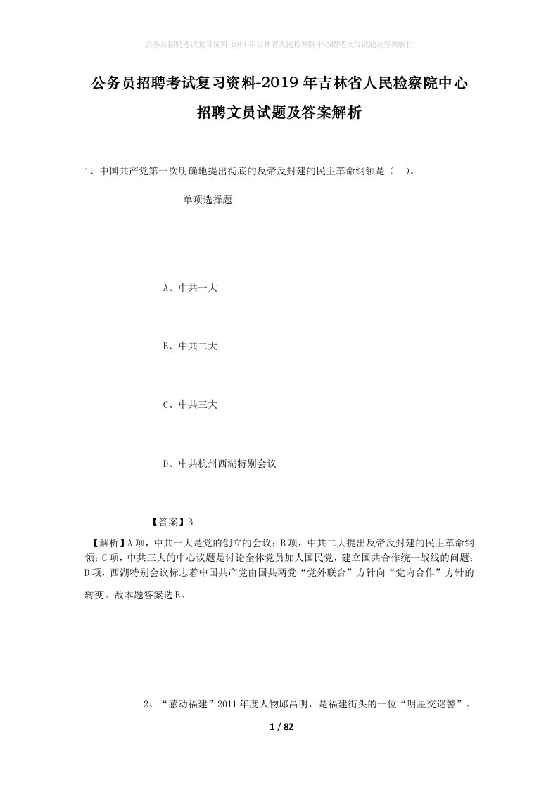 公务员招聘考试复习资料-2019年吉林省人民检察院中心招聘文员试题及答案解析