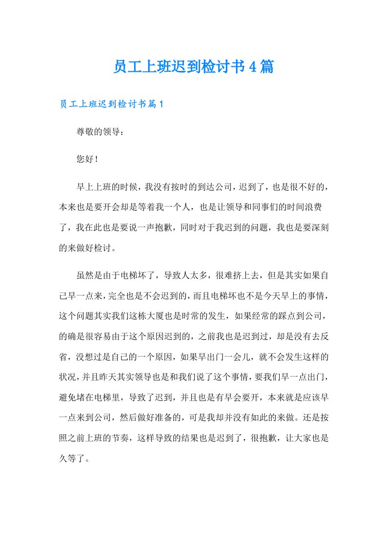 员工上班迟到检讨书4篇