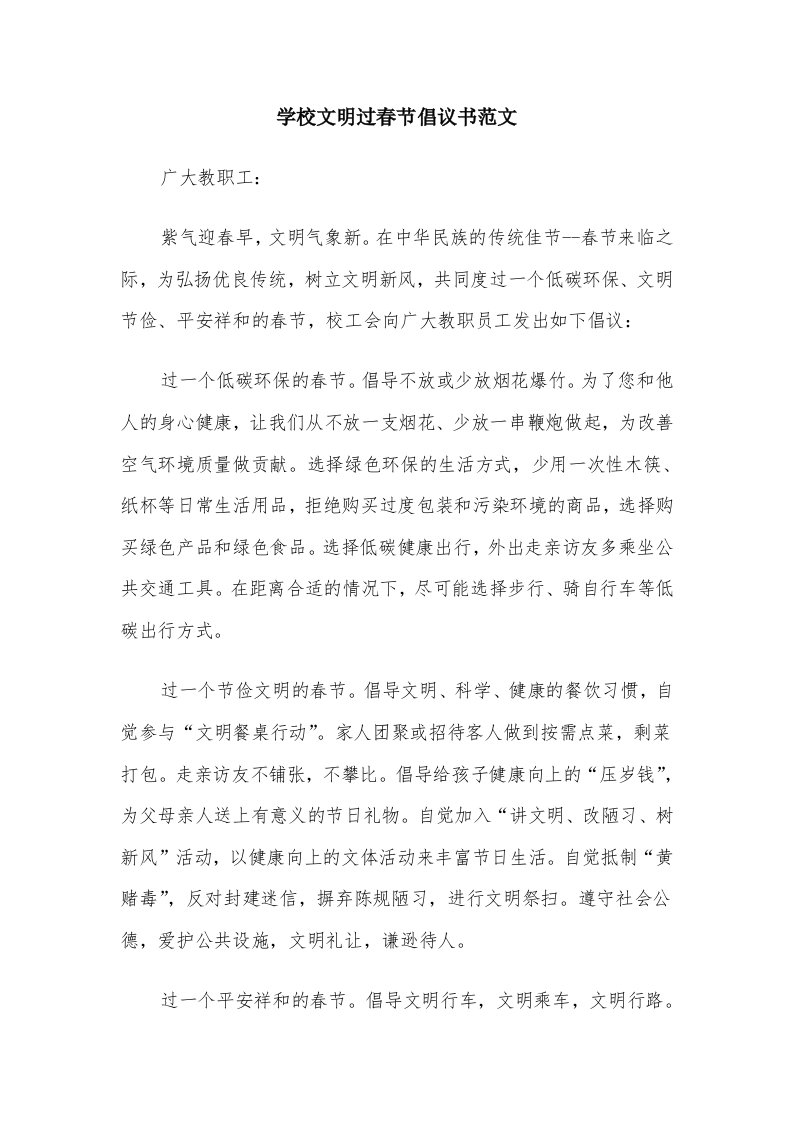 学校文明过春节倡议书范文