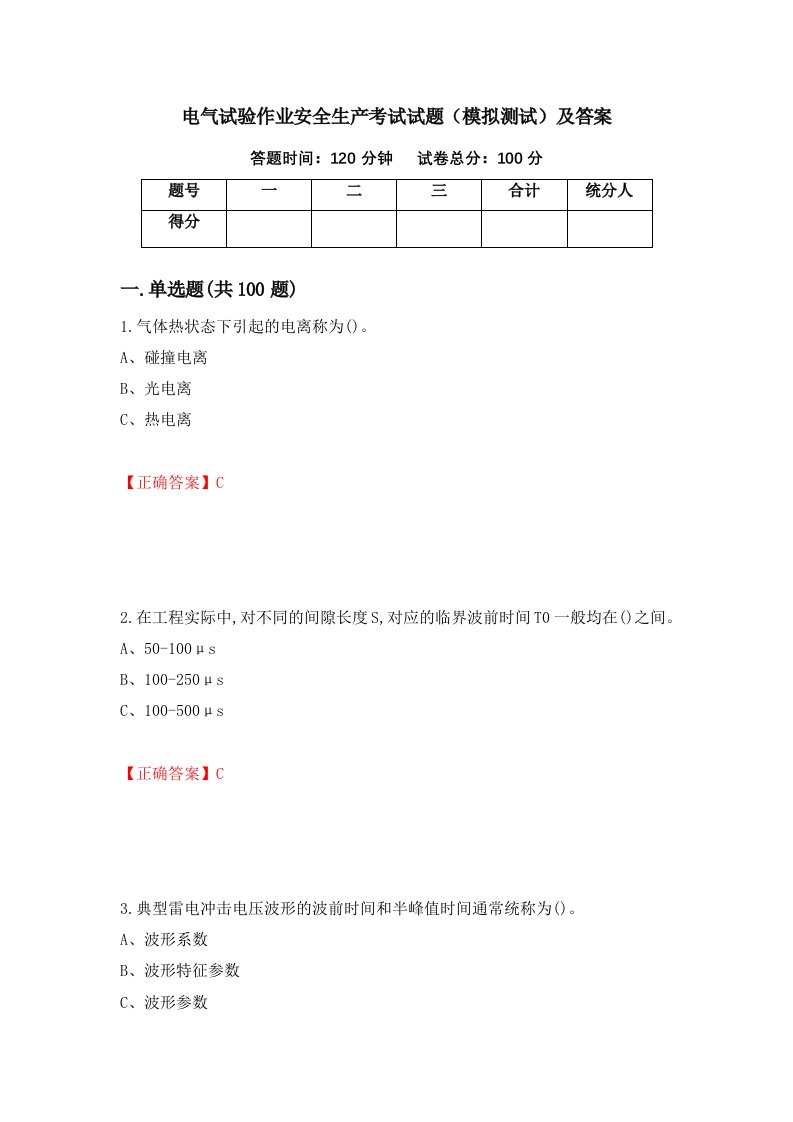 电气试验作业安全生产考试试题模拟测试及答案第89次