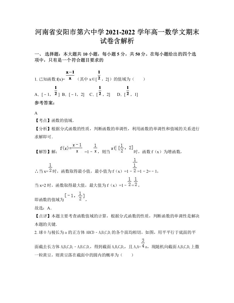 河南省安阳市第六中学2021-2022学年高一数学文期末试卷含解析