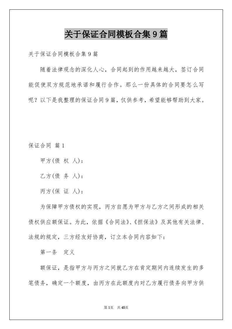 关于保证合同模板合集9篇